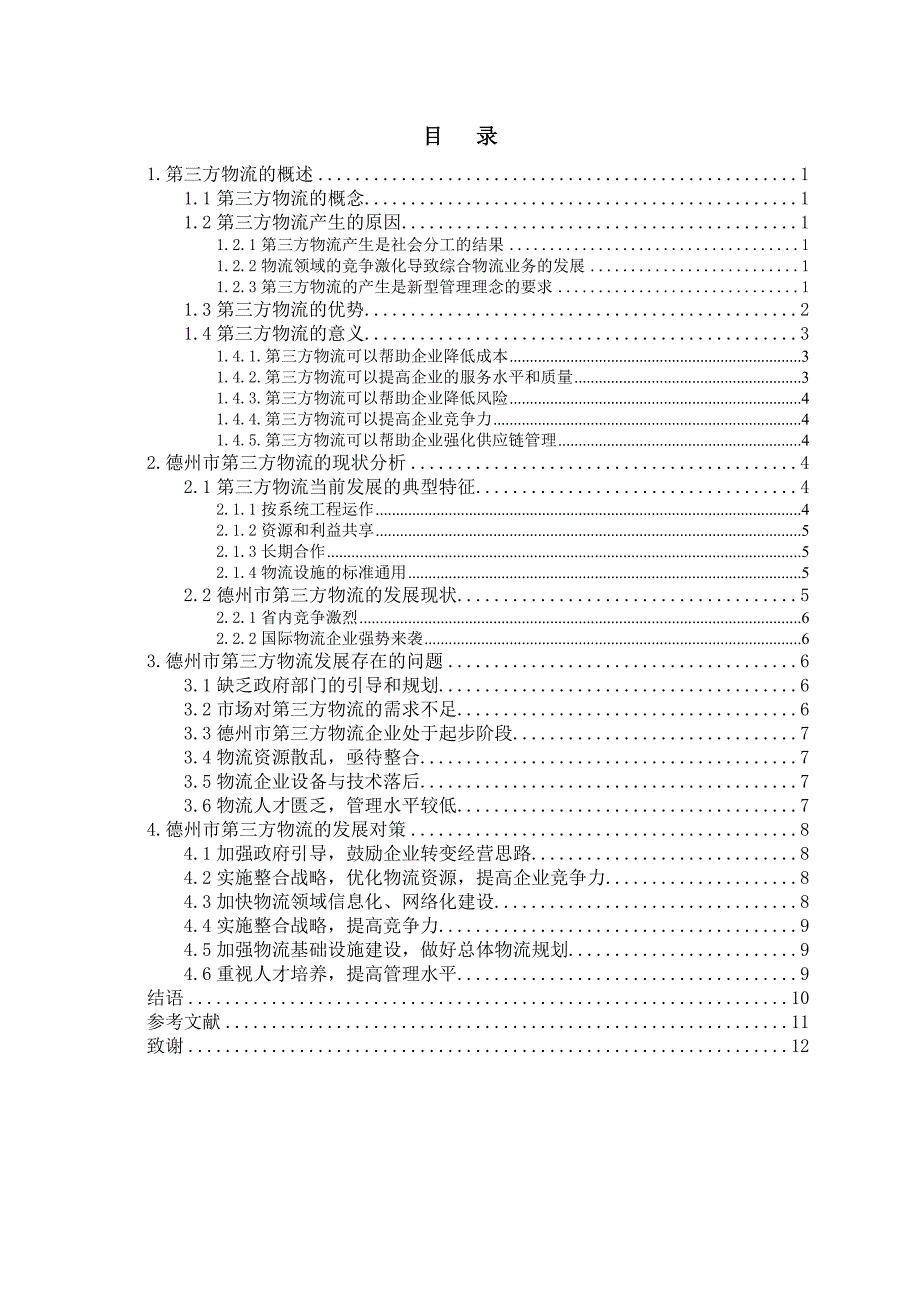 德州市第三方物流存在的问题及应对策略_第3页