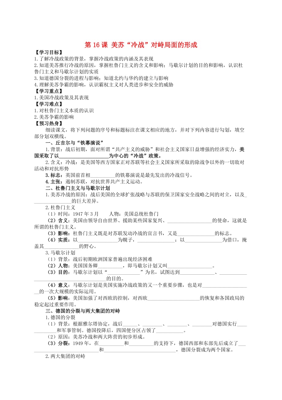 九年级历史下册 世界现代史 第四单元2020冷战2020时期的东西方世界 第16课 美苏2020冷战2020对峙局面的形成学案（无答案） 川教版_第1页