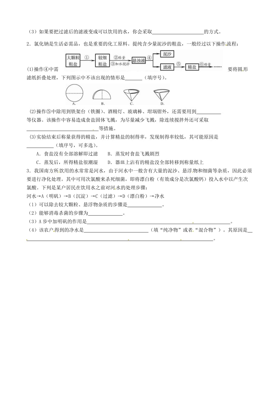 江苏省常州市花园中学九年级化学全册 2.4 自然界中的水练习（2）（无答案） 沪教版（通用）_第2页