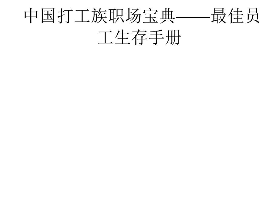 《精编》我国能源企业最佳员工生存手册_第1页