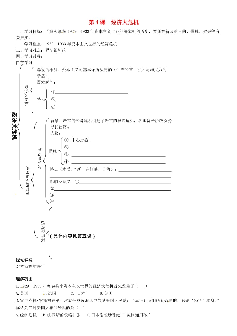 北京市第一五四中学九年级历史下册 2.4 经济大危机学案（无答案） 新人教版_第1页