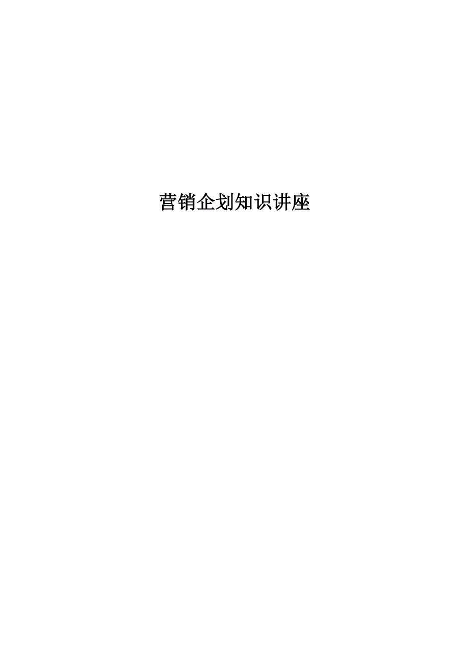 《精编》现代企业营销企划知识讲座_第1页