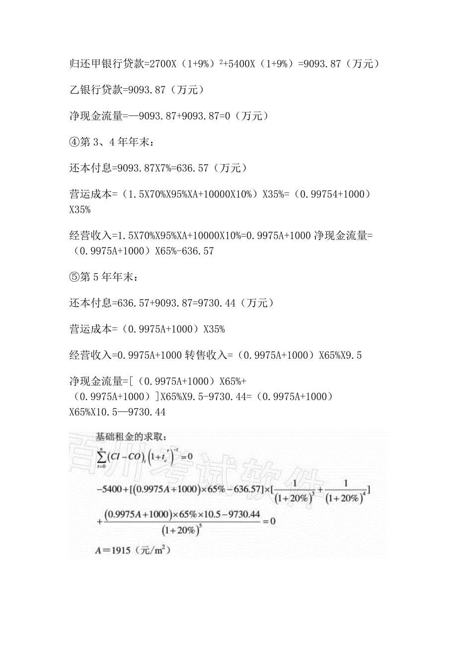 房地产开发经营计算题.doc_第5页