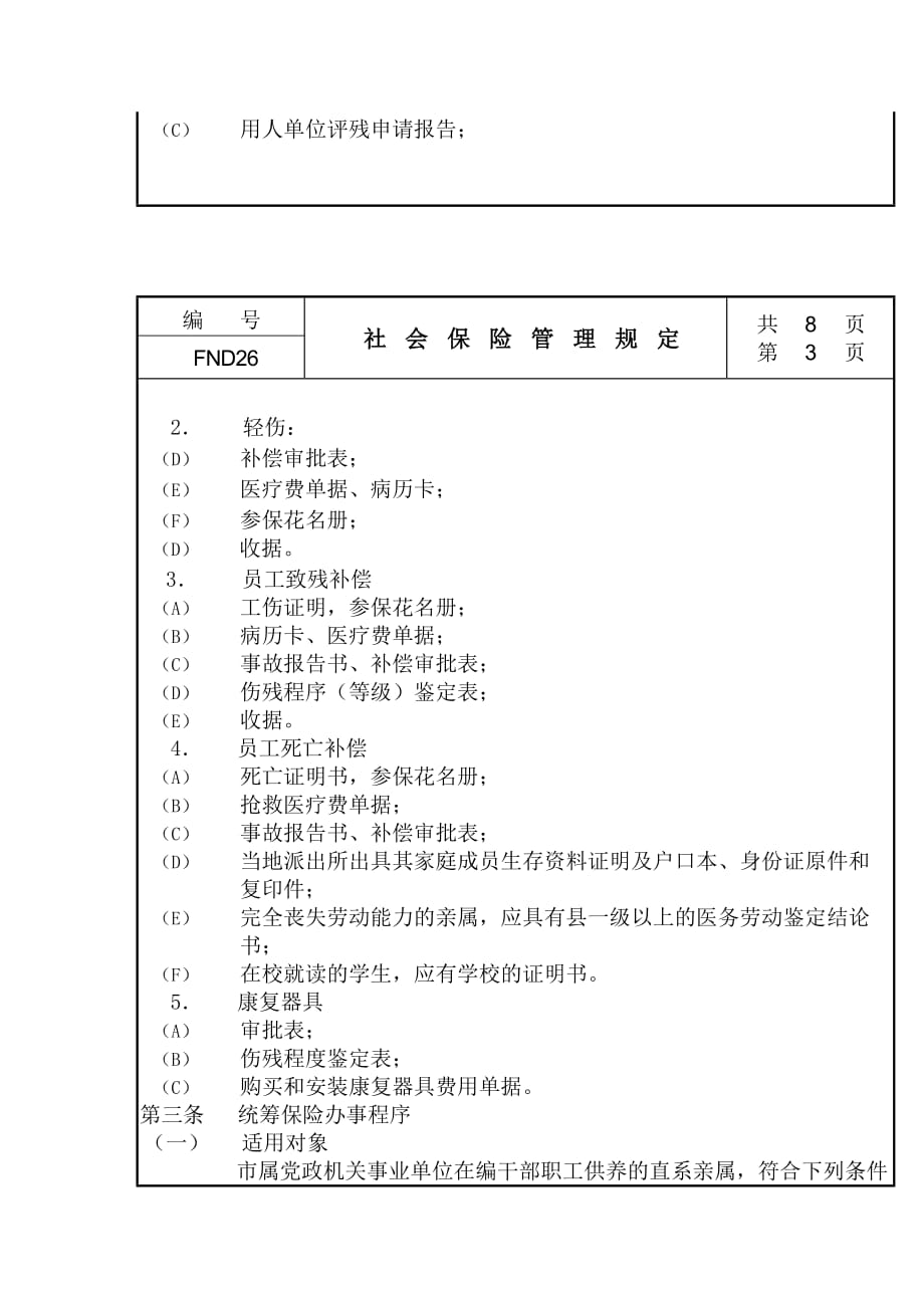 《精编》企业社会保险管理规定_第3页