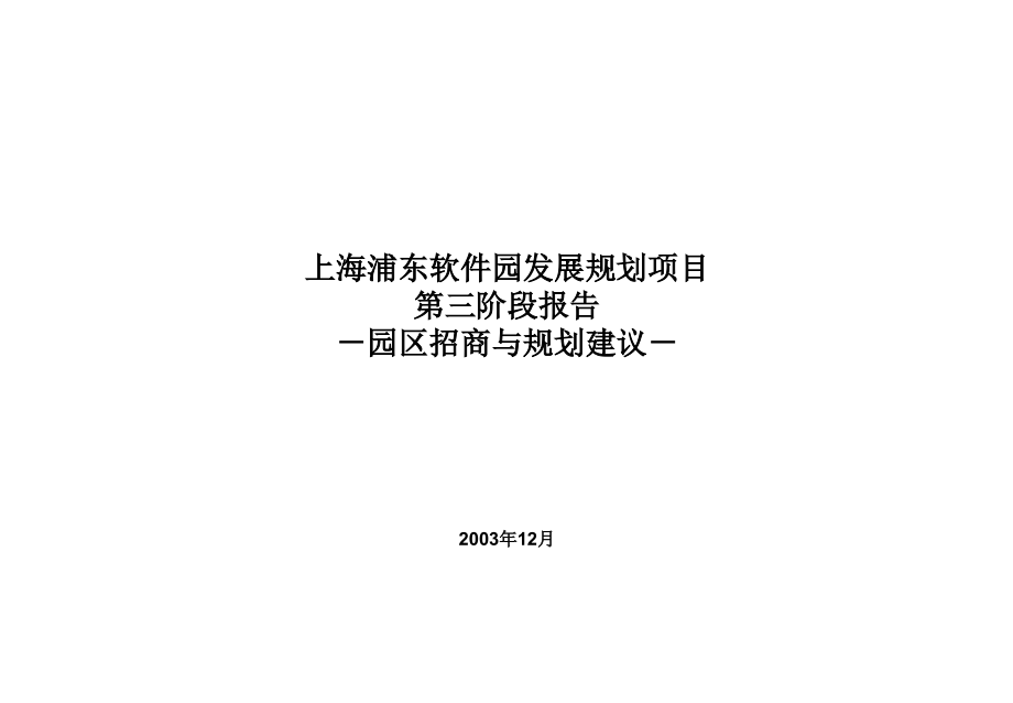《精编》上海浦东软件园招商与规划建议_第1页