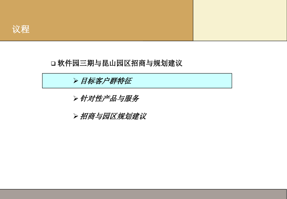 《精编》上海浦东软件园招商与规划建议_第3页