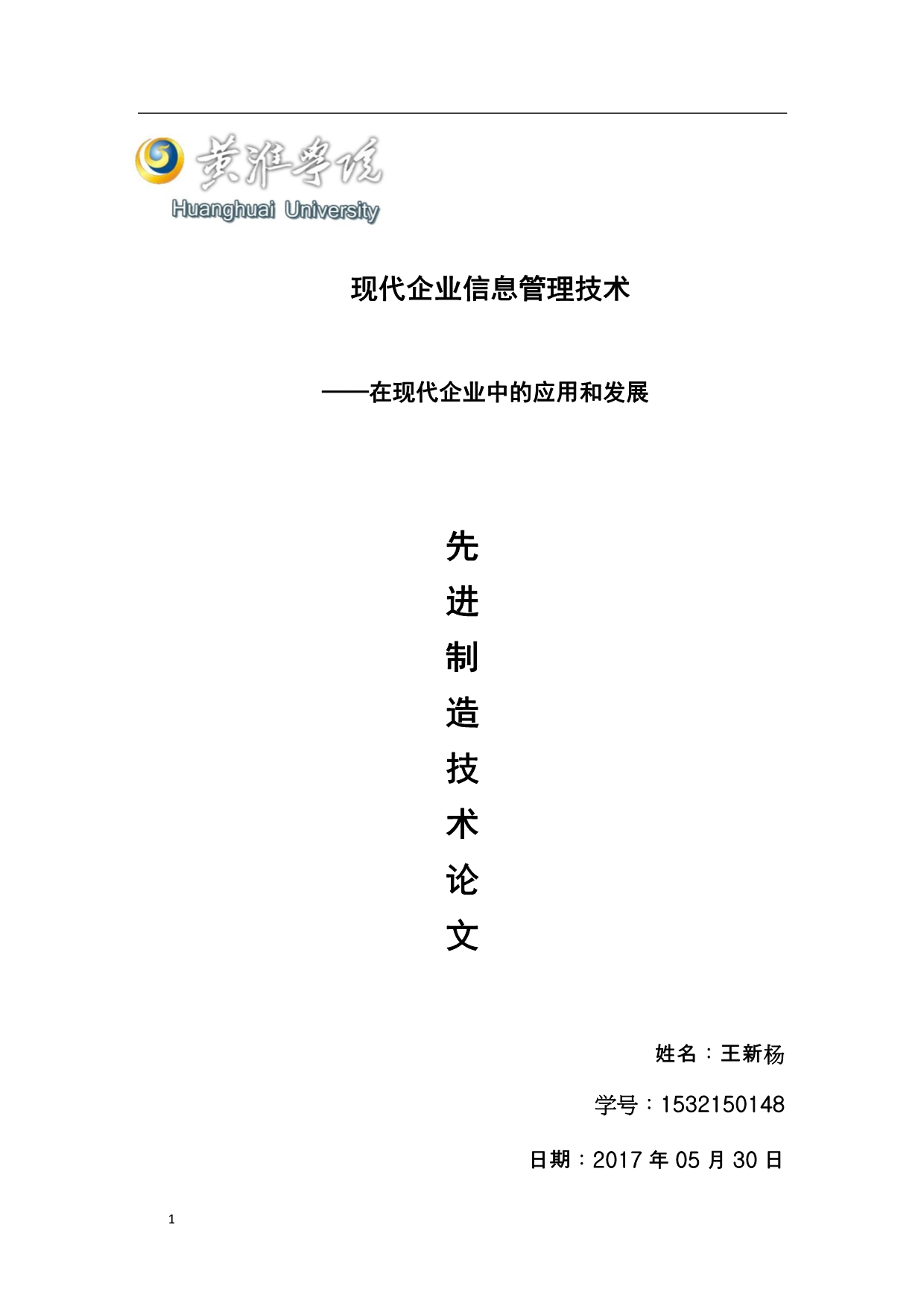 现代企业信息管理技术在现代企业中的应用和发展文章研究报告_第1页