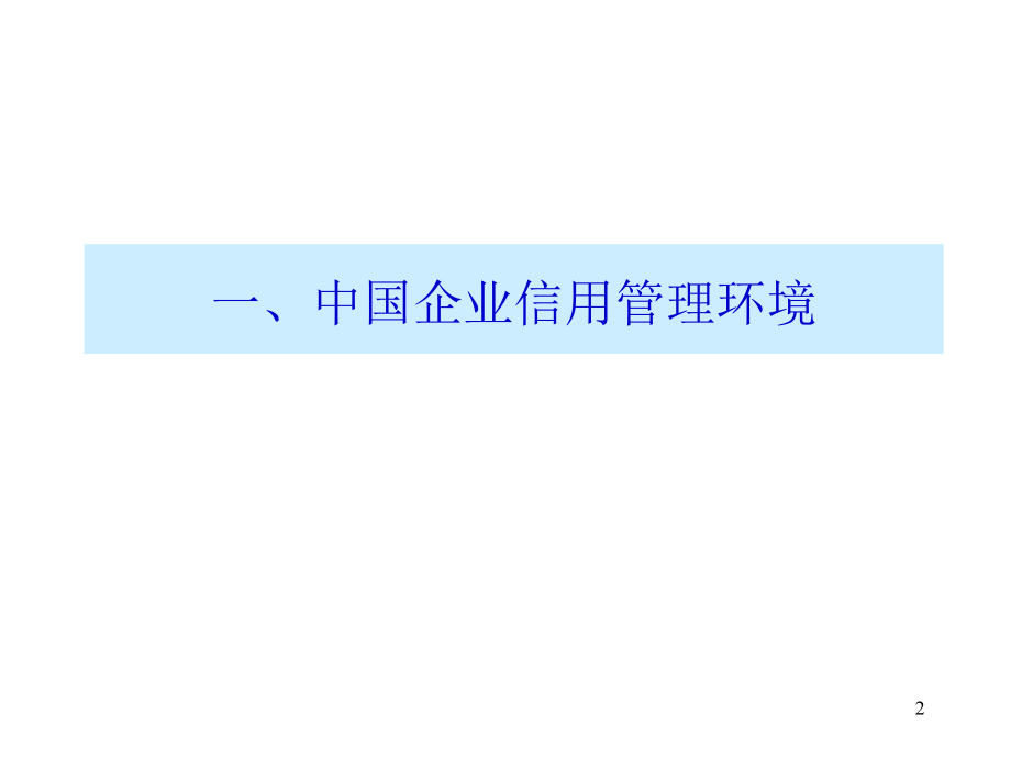 《精编》我国汽车企业信用管理模式的基本框架_第2页