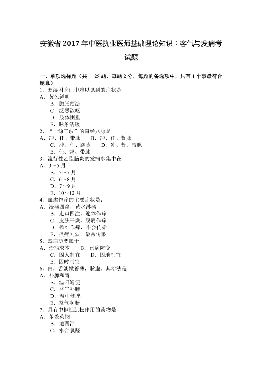 安徽省2017年中医执业医师基础理论知识：客气与发病考试题_第1页