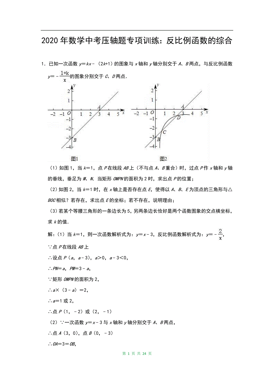 最新中考数学压轴题专项训练：反比例函数的综合（含答案）_第1页
