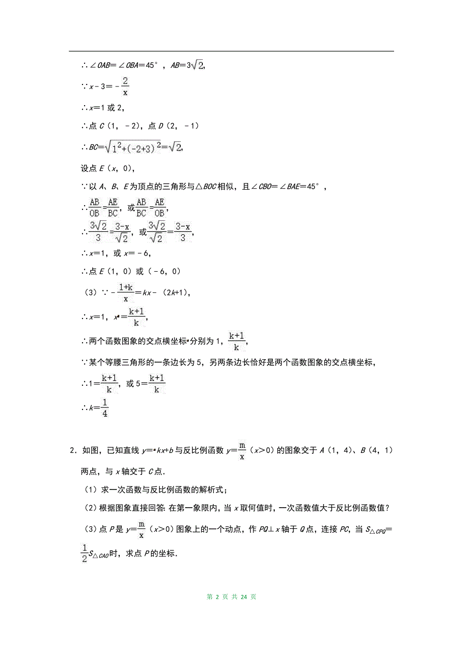最新中考数学压轴题专项训练：反比例函数的综合（含答案）_第2页