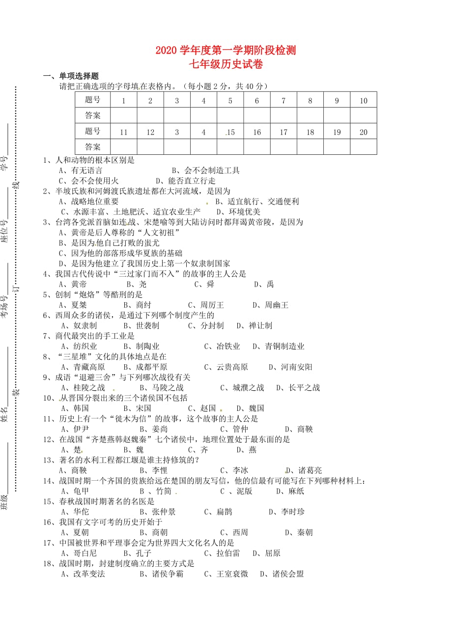 安徽省蚌埠六中2020学年七年级历史第一学期阶段检测试卷（无答案）_第1页