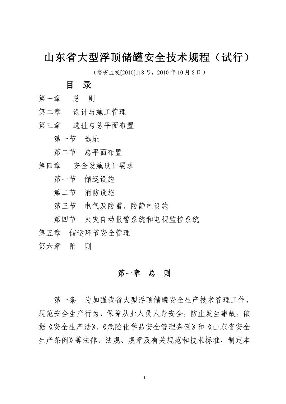 山东省大型浮顶储罐安全技术规程（试行）_第1页