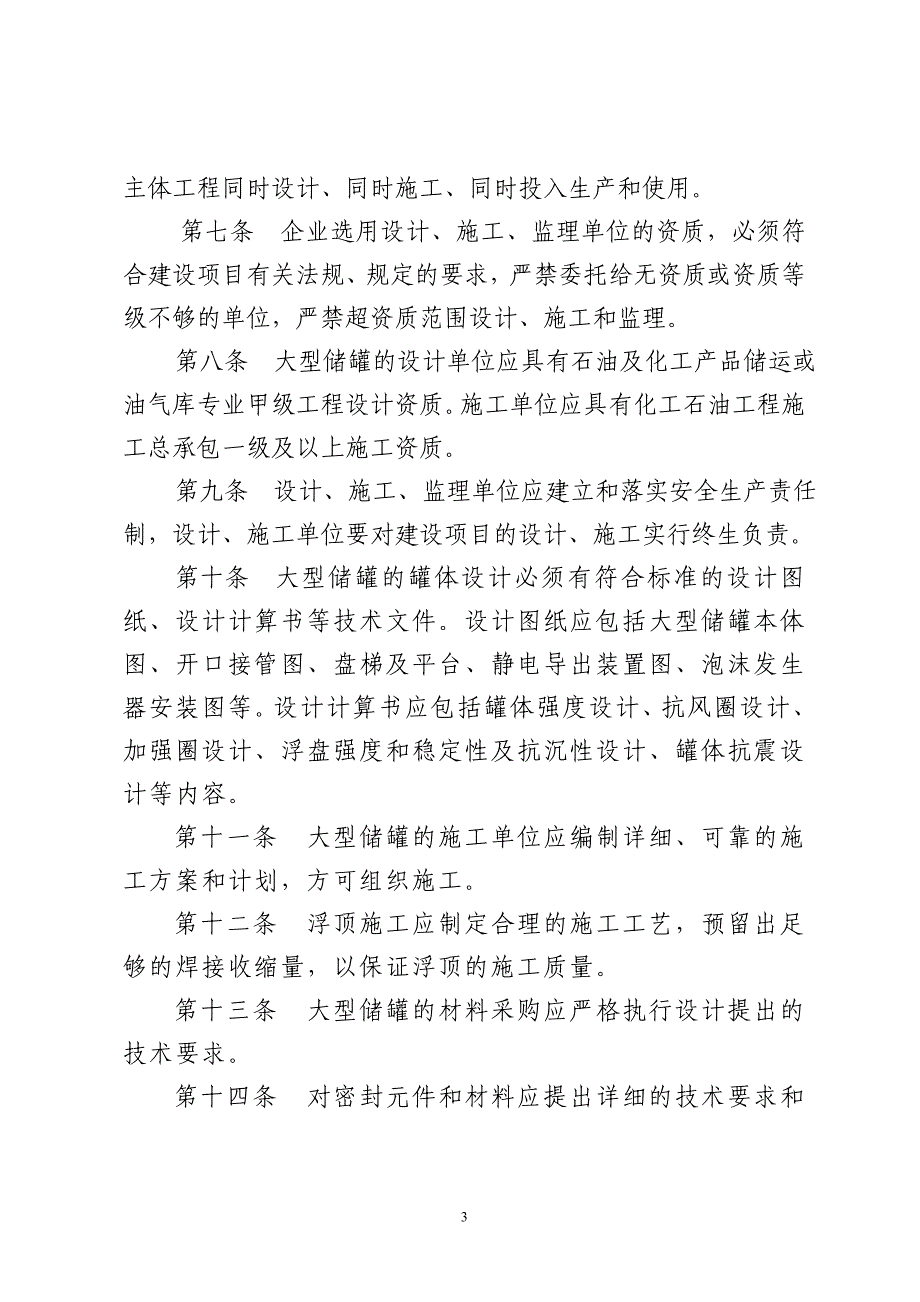 山东省大型浮顶储罐安全技术规程（试行）_第3页