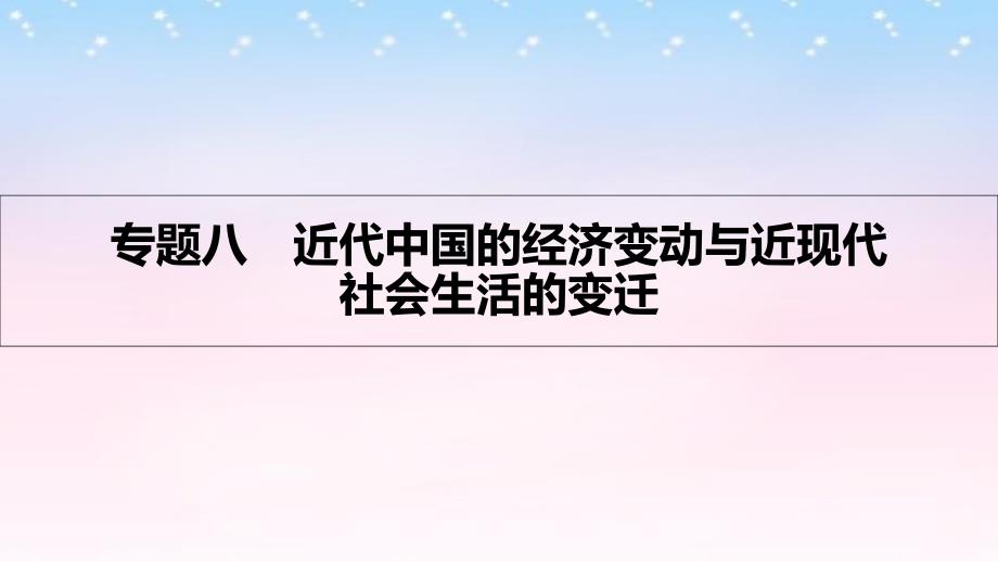 （全国通用）2017高考历史一轮复习 专题八 近代中国的经济变动与近现代社会生活的变迁 第1讲 近代中国经济结构的变动与资本主义的曲折发展课件_第1页