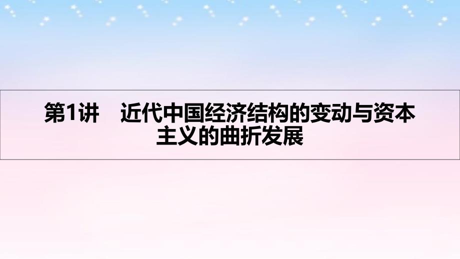 （全国通用）2017高考历史一轮复习 专题八 近代中国的经济变动与近现代社会生活的变迁 第1讲 近代中国经济结构的变动与资本主义的曲折发展课件_第3页