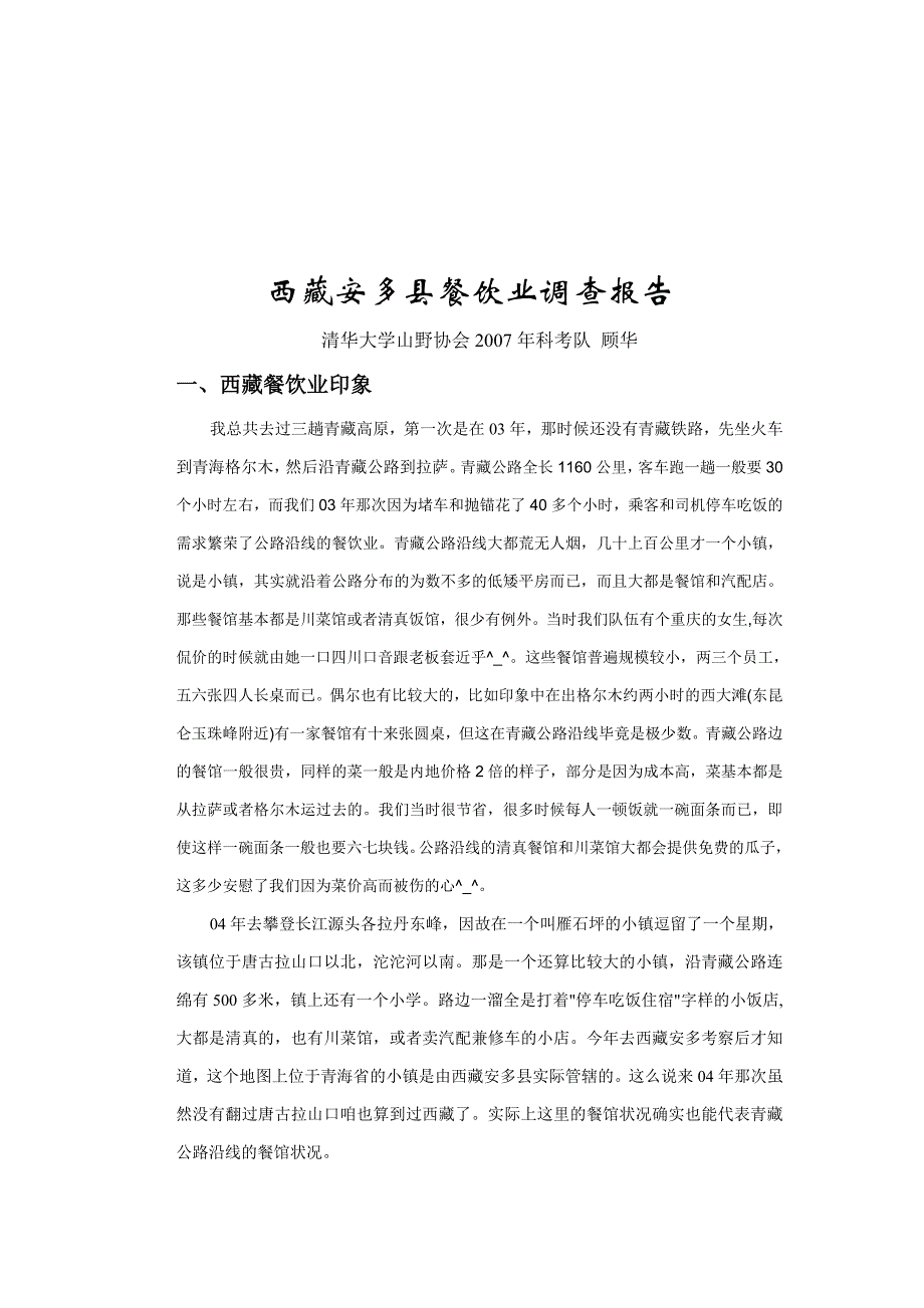 《精编》西藏安多县餐饮业调查报告分析_第1页