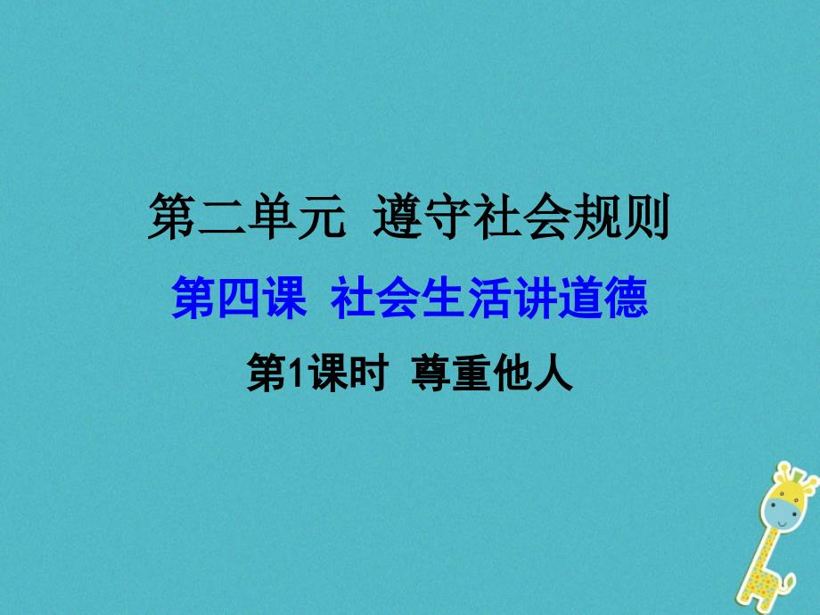 广东省河源市八年级道德与法治上册 第二单元 遵守社会规则 第四课 社会生活讲道德 第1框 尊重他人课件 新人教版_第1页