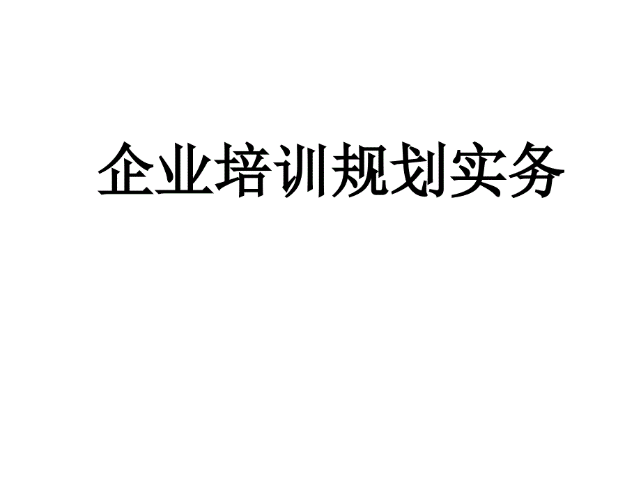 《精编》服装企业建立培训体系重要性_第1页