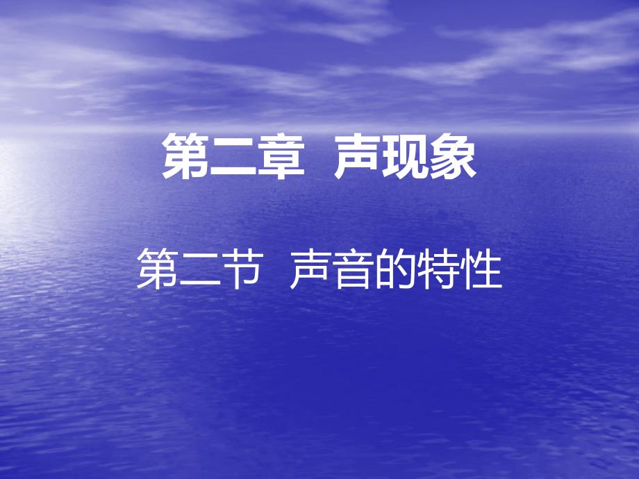 新人教版八年级物理上册第二章第二节教学内容_第1页