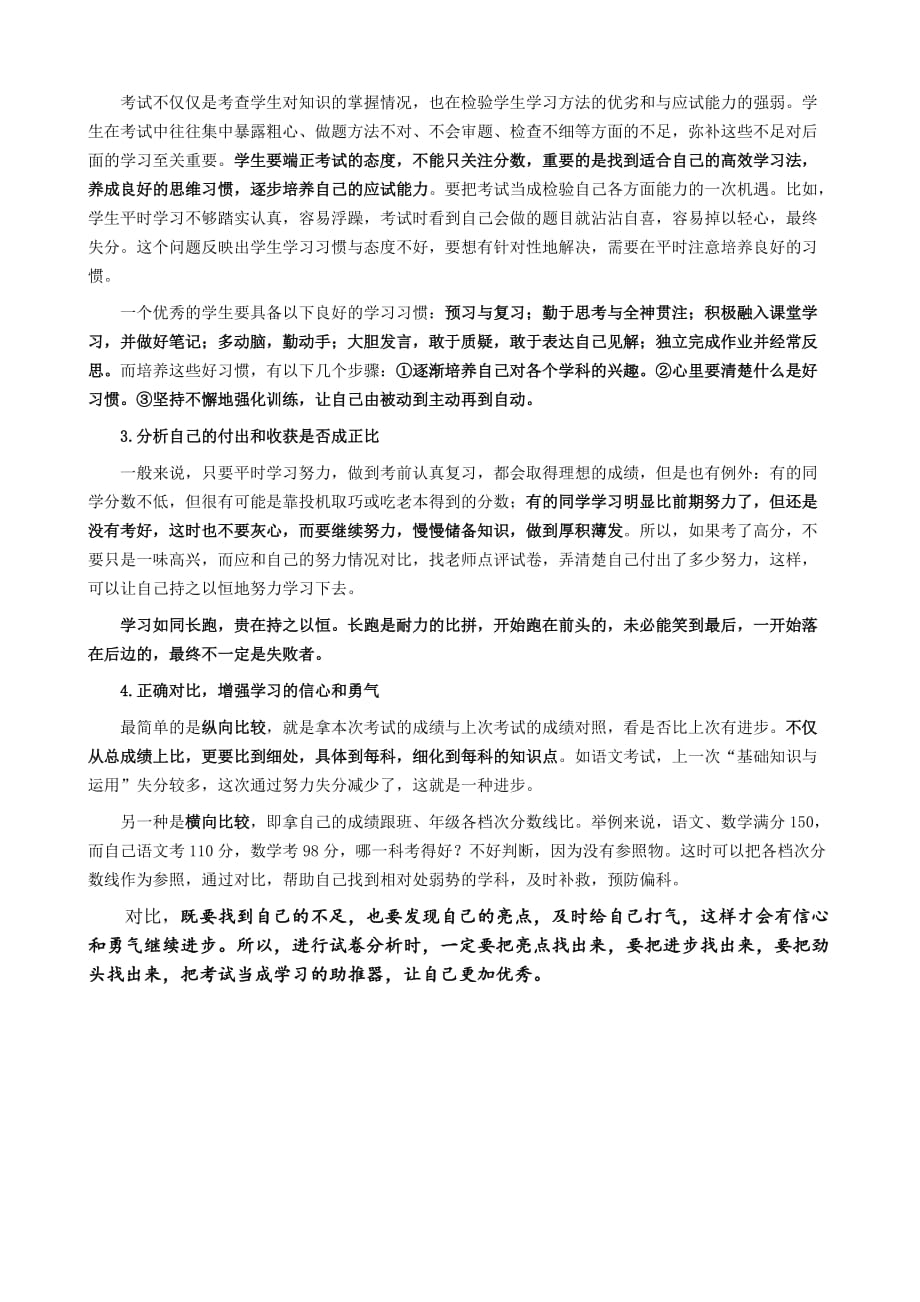 高三考后如何进行试卷分析.doc_第3页