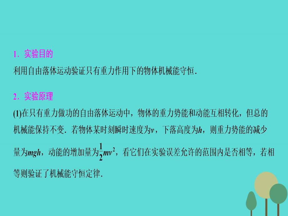 优化探究（新课标）2017届高三物理一轮复习 第5章 机械能 实验6 验证机械能守恒定律课件_第2页