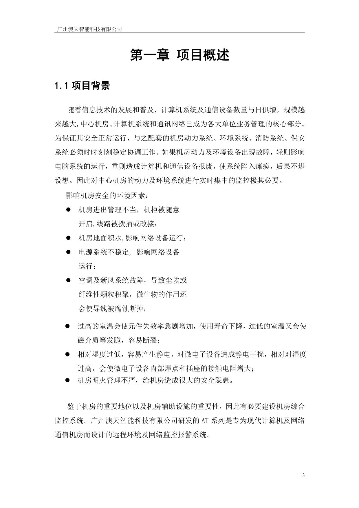 机房环境监控系统方案.pdf_第3页