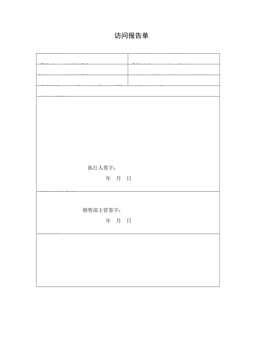 《精编》现代企业访问报告单_第1页