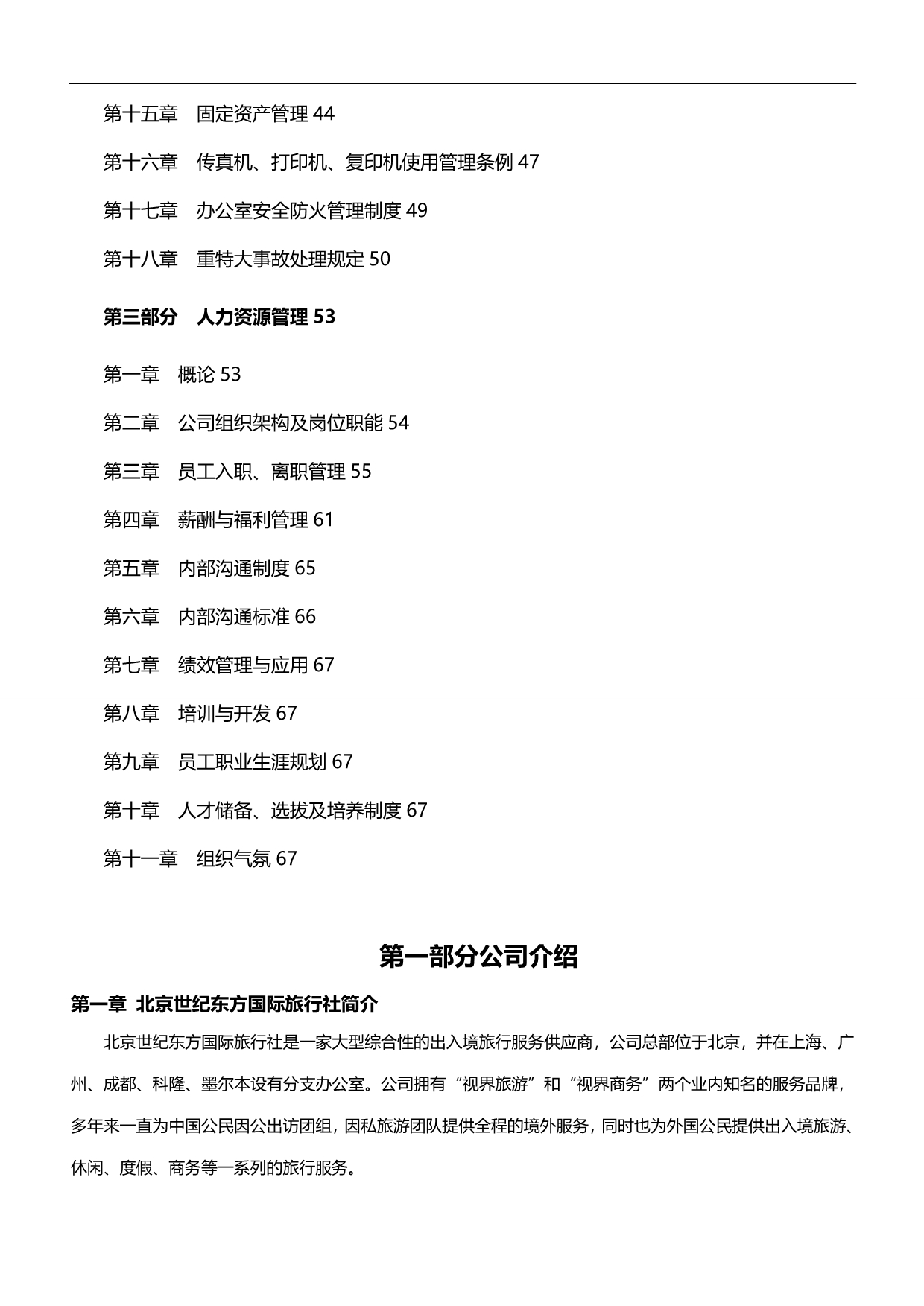 2020（企业管理手册）北京世纪东方国际旅行社有限公司员工手册_第2页
