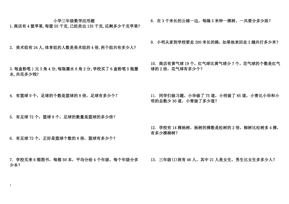 小学三年级数学应用题大全300道教材课程_第1页