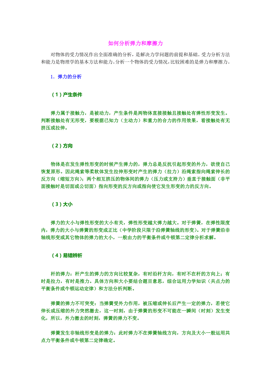 高一物理必修一如何分析弹力和摩擦力.doc_第1页