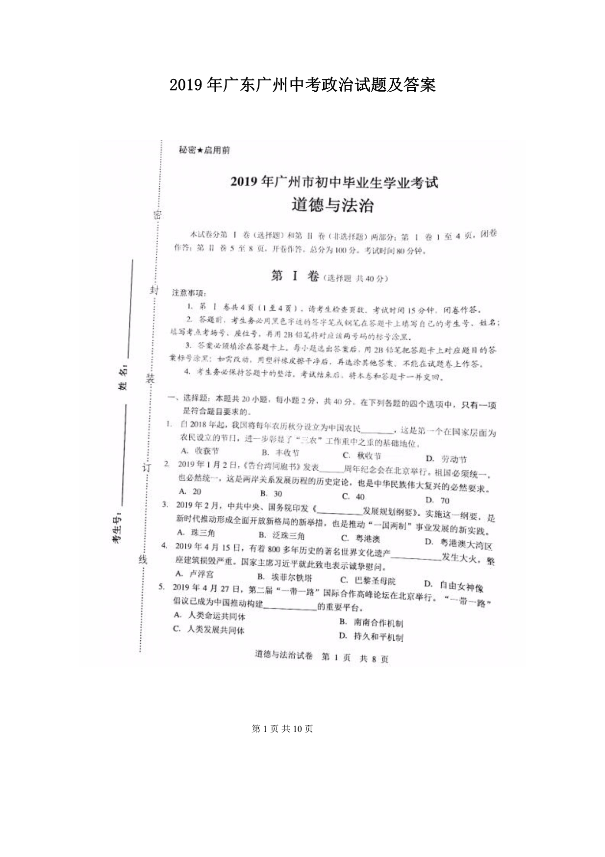 广州中考政治真题试卷及答案_第1页