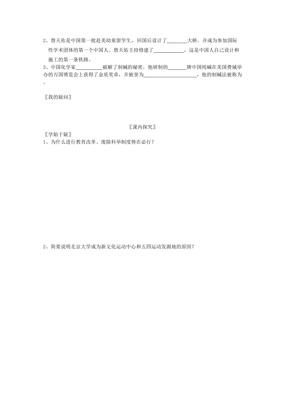 四川省岳池县第一中学八年级历史上册 7.21 教育和科学技术导学案（无答案） 川教版_第2页