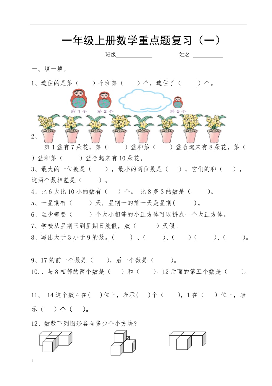 一年级上册数学重点题复习幻灯片资料_第1页