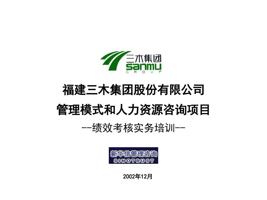 《精编》福建某公司绩效考核实务培训_第1页