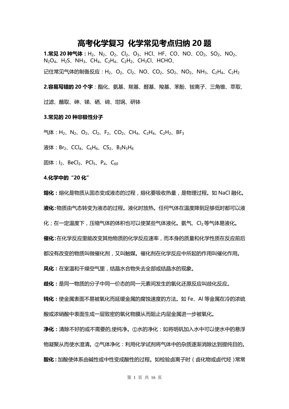 高中化学最易考点归纳20题_第1页