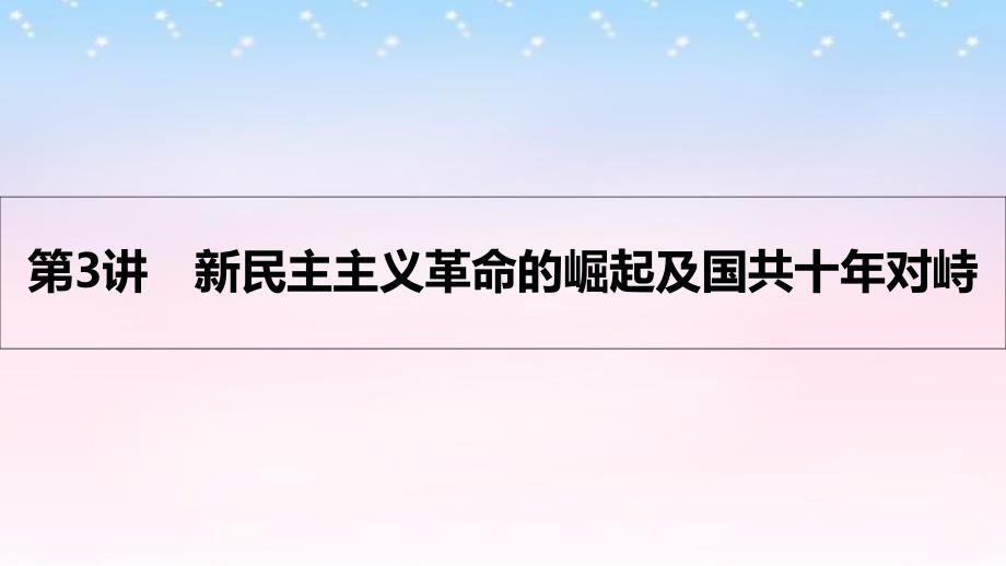 （全国通用）2017高考历史一轮复习 专题三 近代中国反侵略、求民主的潮流 第3讲 新民主主义革命的崛起及国共十年对峙课件_第1页