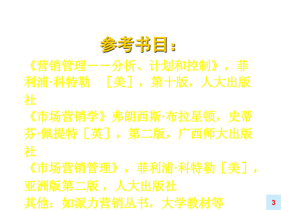 《精编》市场营销与市场营销学知识讲解_第3页