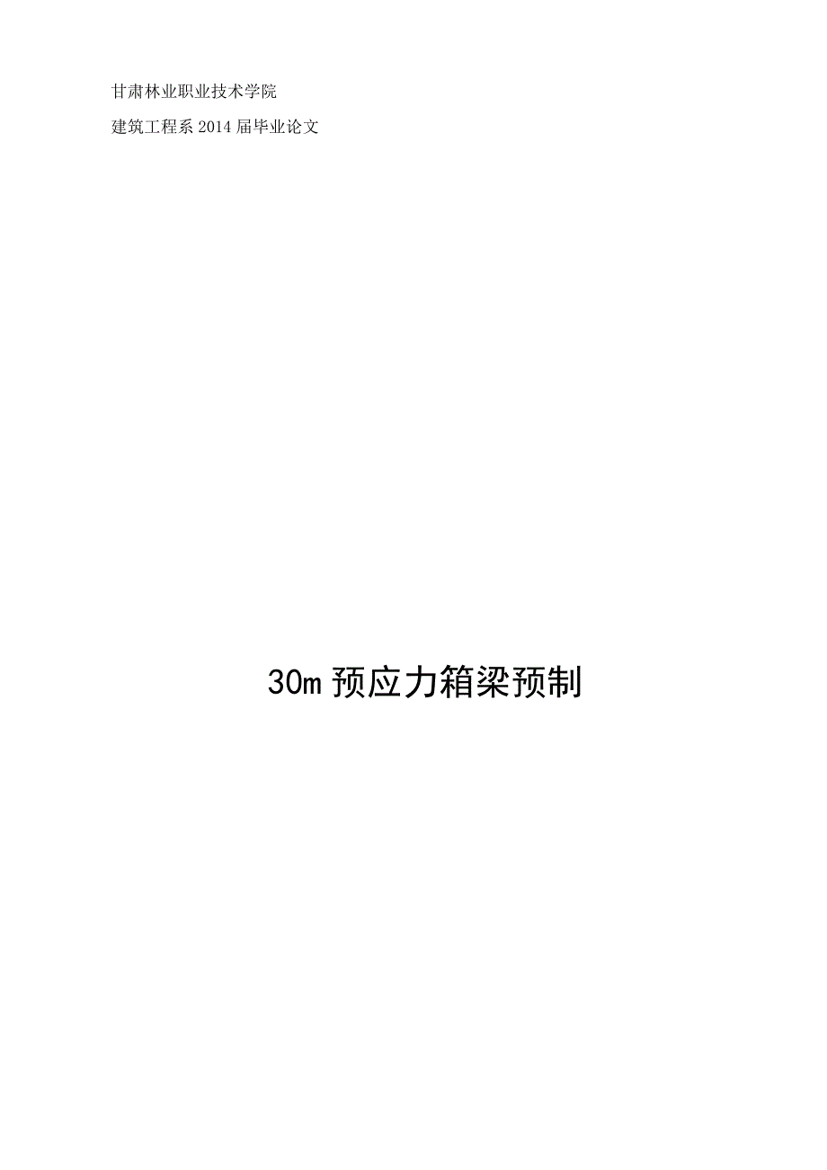 《30m预应力箱梁预制》-公开DOC·毕业论文_第1页