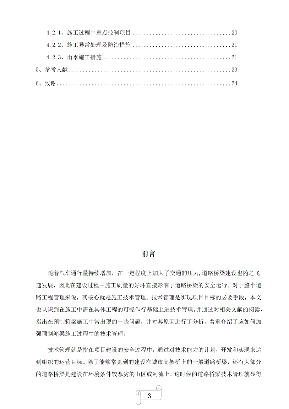 《30m预应力箱梁预制》-公开DOC·毕业论文_第3页