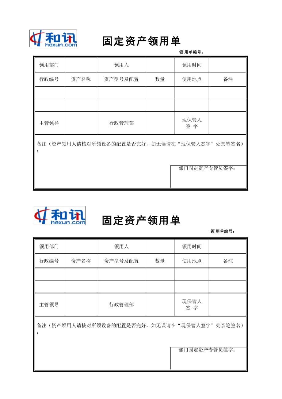 固定资产领用单.doc_第1页