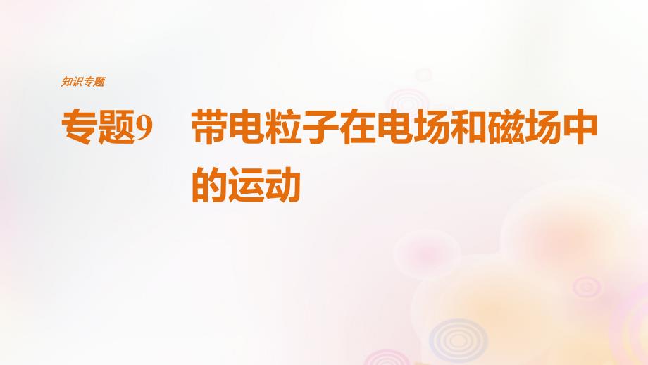 （全国通用）2019届高考物理二轮复习 专题9 带电粒子在电场和磁场中的运动课件_第1页