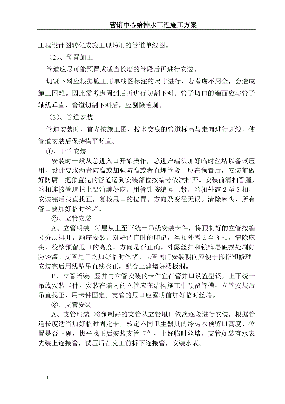 营销中心给排水安装施工方案教学幻灯片_第4页