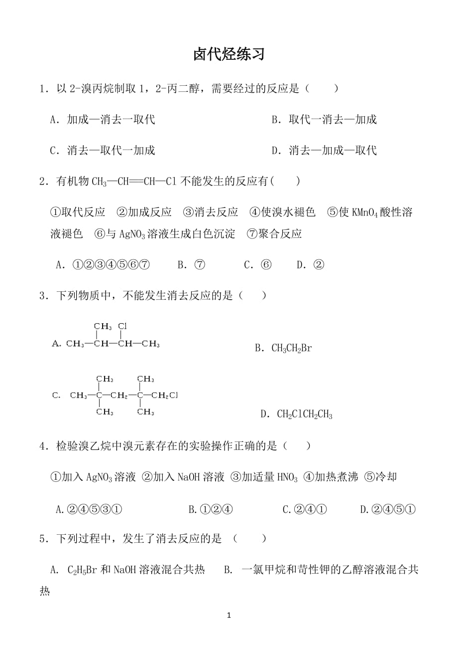 卤代烃习题.doc_第1页