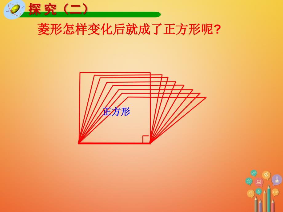 八年级数学下册 18.2 特殊的平行四边形 18.2.3 正方形课件1 （新版）新人教版_第4页