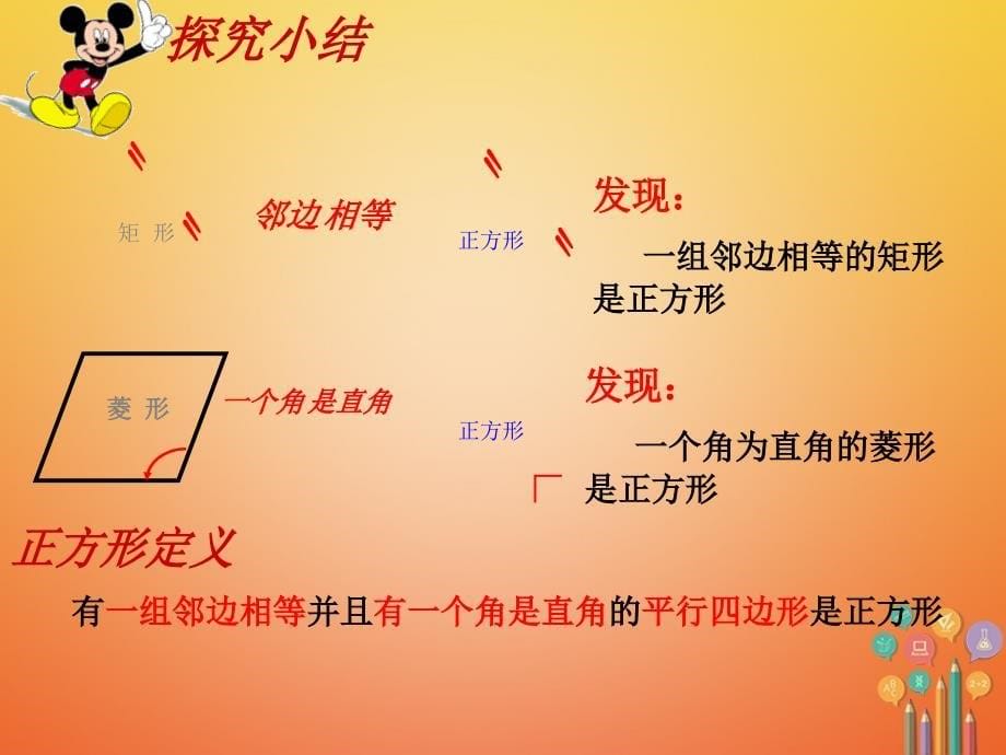 八年级数学下册 18.2 特殊的平行四边形 18.2.3 正方形课件1 （新版）新人教版_第5页