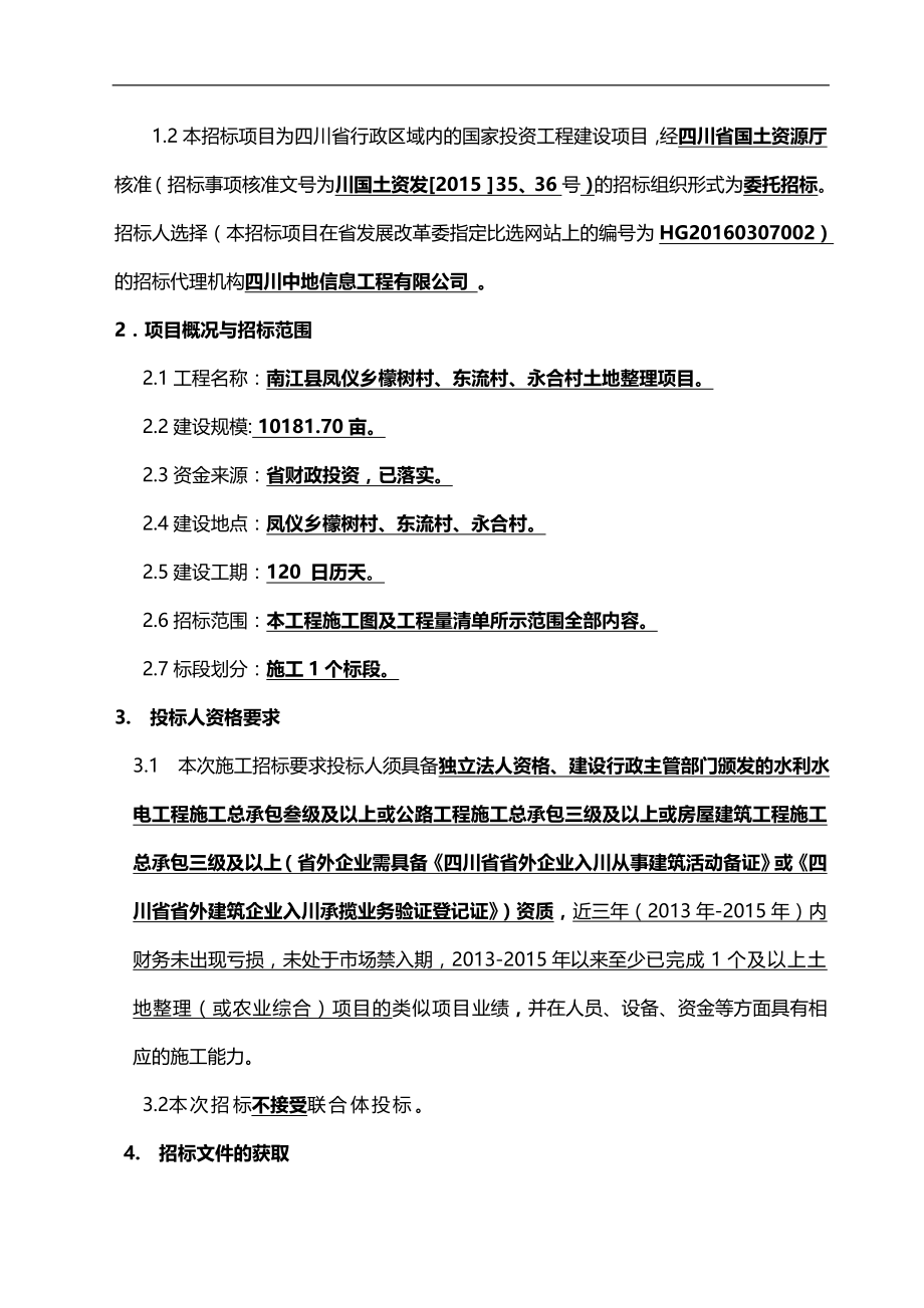 2020（招标投标）南江县凤仪乡土地整理项目招标文件上网版_第4页