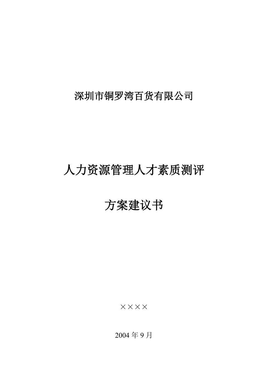 《精编》深圳某公司人才素质测评方案建议书_第1页