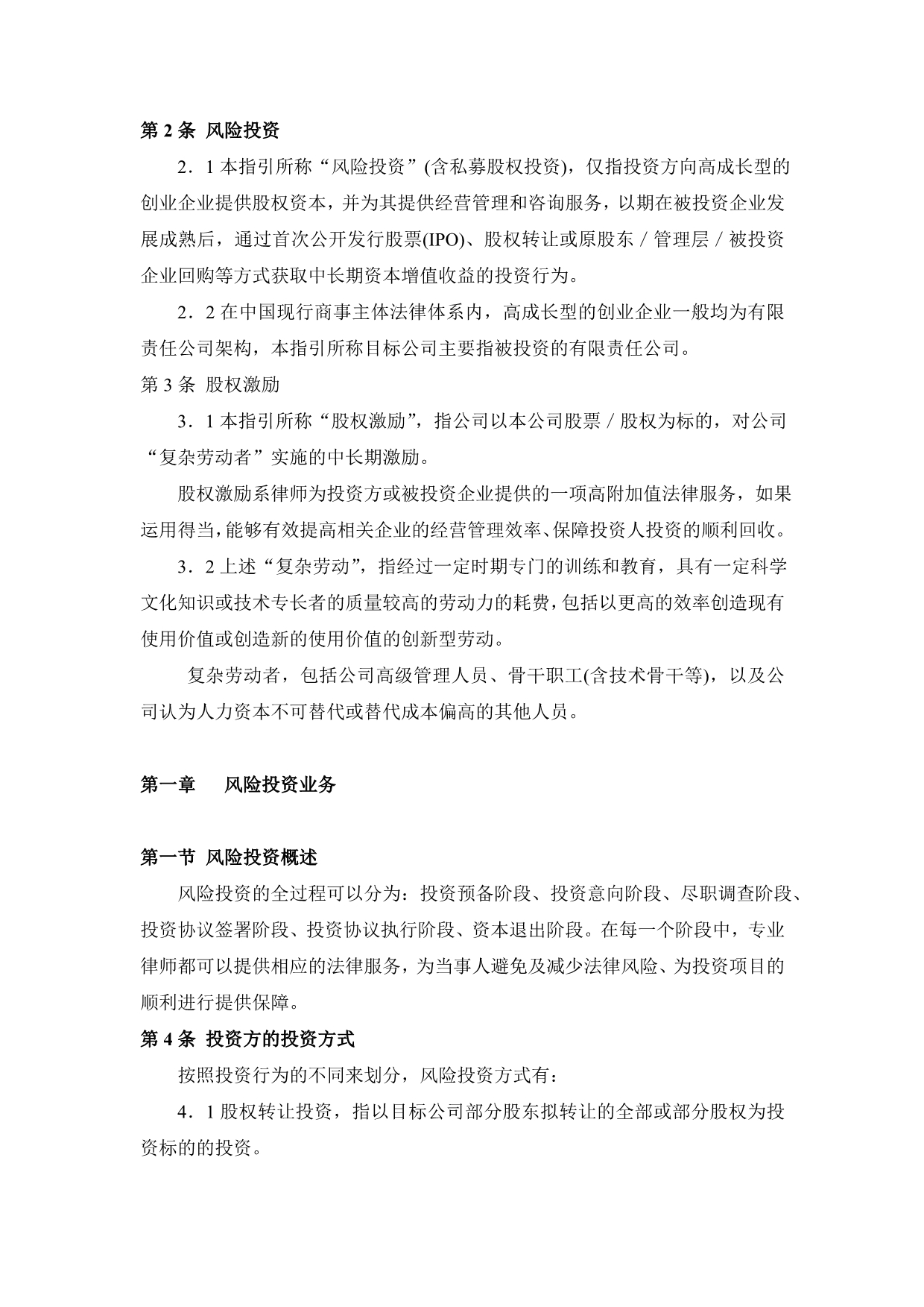 《精编》律师办理风险投资与股权激励业务操作指南_第2页