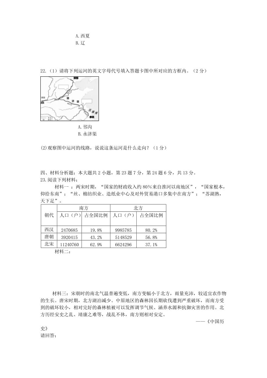 重庆市江津区2020学年七年级历史下学期六校联考试题 新人教版_第3页